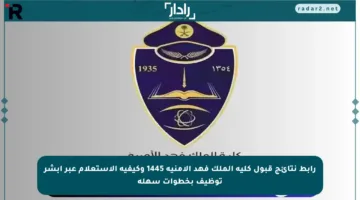 رابط نتائج قبول كلية الملك فهد الأمنية 1445 وكيفية الاستعلام عبر أبشر توظيف بخطوات سهلة